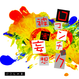 ロマンチック被害妄想