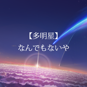 【多明星】なんでもないや（翻自 RADWIMPS）