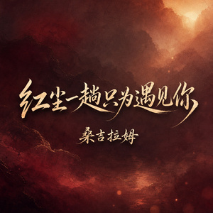 红尘一趟只为遇见你