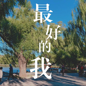 最好的我 (R&B版)