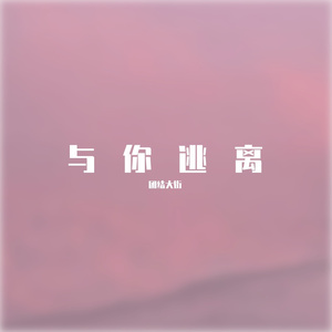 与你逃离