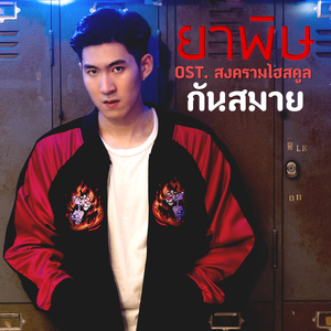 ยาพิษ (เพลงประกอบซีรีส์ "สงครามไฮสคูล")