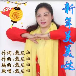 你是我今生最爱的人【戴庆华】 伴奏