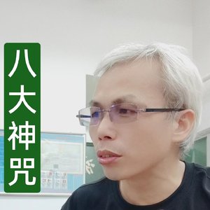 新韵传音-八大神咒