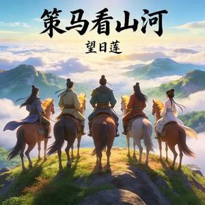 策马看山河