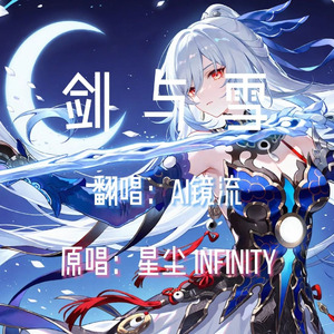 【AI镜流】剑与雪