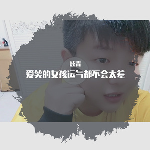 爱笑的女孩运气都不会太差(Prod by CuD)