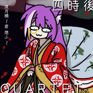 渡月橋 ～君 想ふ～