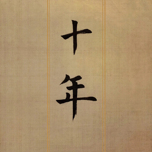 十念