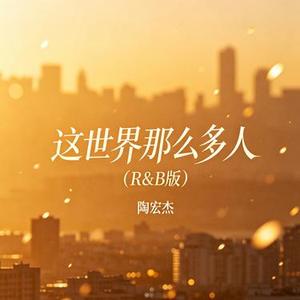 这世界那么多人（R&B版）