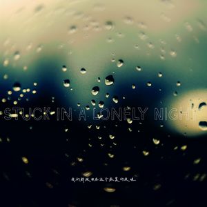 我们都被困在这个寂寞的夜晚
