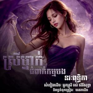 ស្រីម្នាក់ជំពាក់កម្មបង