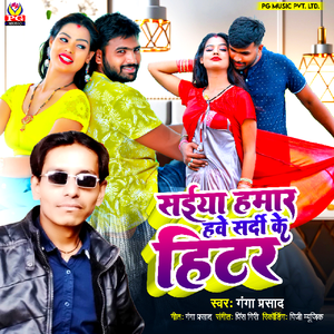 Saiya Hamar Have Sardi Ke Hitar