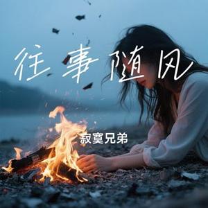 往事随风
