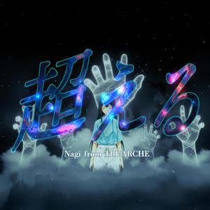 超える / Nagi from TRI⋮ARCHE