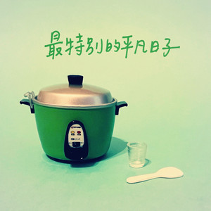 最特別的平凡日子