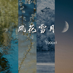风花雪月 独唱版