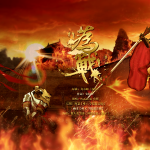 为战（Cover 岛谷瞳）