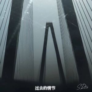 过去的情节 Prod.EVO MUSIC