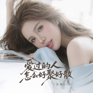 爱过的人怎么好聚好散(1.2x降调版）