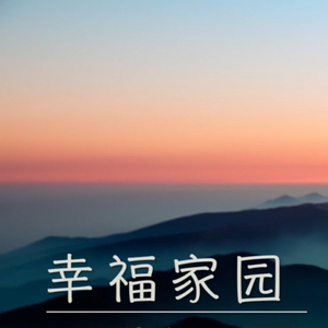 幸福家园（上）