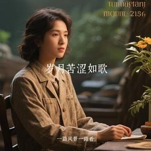 岁月苦涩如歌 (Cover 柒肆玖)