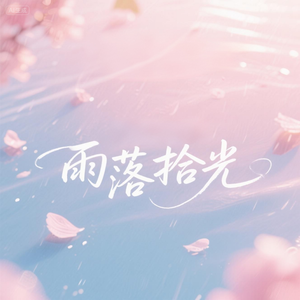 雨落拾光 伴奏