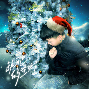 缺牙巴的圣诞节(Prod.harui)
