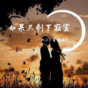 如果只剩下寂寞