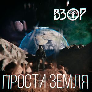 Прости земля