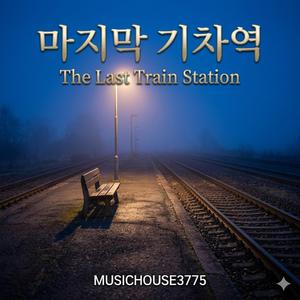마지막 기차역 (The Last Train Station)