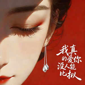 我真的爱你 没人能比拟