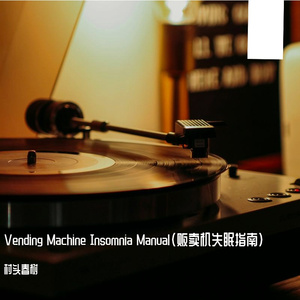 Convenience Store Nocturne（便利店蓝调）