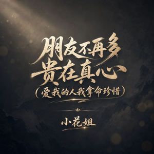 朋友不再多贵在真心(爱我的人我拿命珍惜)