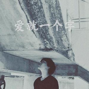 爱就一个字