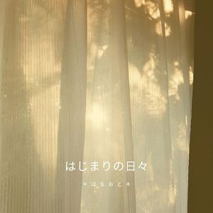 はじまりの日々