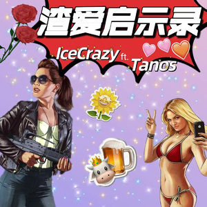 渣爱启示录（feat.Tanos)