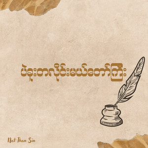 ပဲခူးတလိုင်းမယ်တော်ကြီး