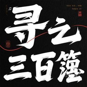 寻你三千遍 (Cover 唐菲)