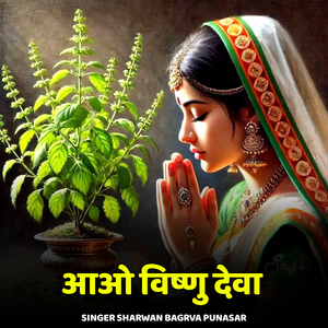 Aao Vishnu Deva