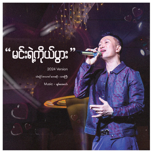Min Yae Ko Pwar (2024 Version)