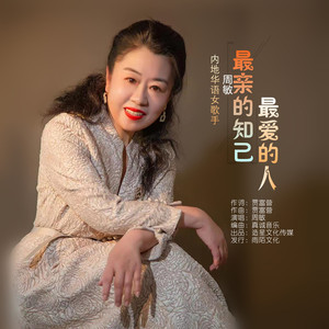 最亲的知己最爱的人