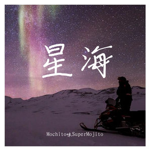 無垠夜空