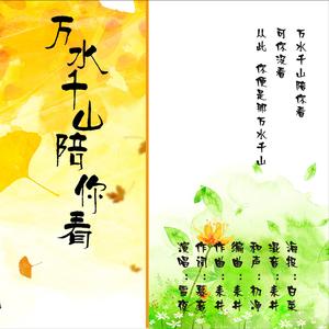 万水千山陪你看