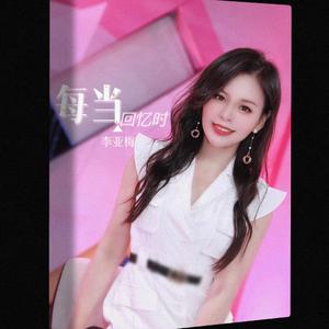 每当回忆时  伴奏