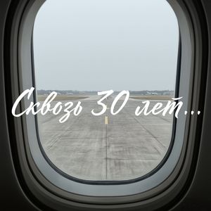 Сквозь 30 лет...
