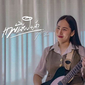 แพ้เสียงในหัว