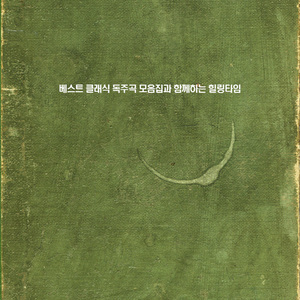 부르크뮐러 - 쉬운 25개의 연습곡 100-16번 '작은슬픔'