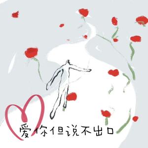 爱你但说不出口（男声版）