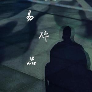 易碎品（Final salvation）